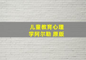 儿童教育心理学阿尔勒 原版